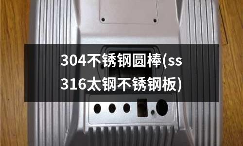 304不銹鋼圓棒(ss316太鋼不銹鋼板)