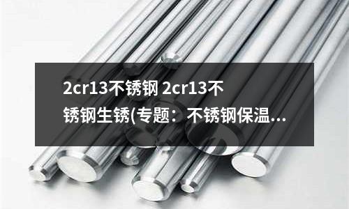 2cr13不銹鋼 2cr13不銹鋼生銹(專題:不銹鋼保溫水杯304和316對(duì)比)