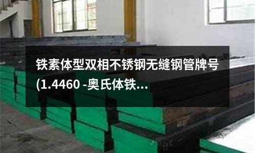 鐵素體型雙相不銹鋼無縫鋼管牌號(1.4460 -奧氏體鐵素體不銹鋼)