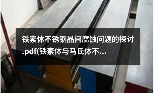 鐵素體不銹鋼晶間腐蝕問題的探討.pdf(鐵素體與馬氏體不銹鋼的熱加工特點)