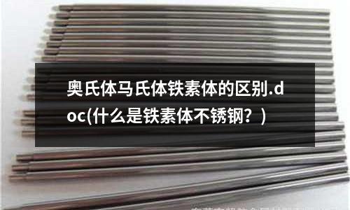 奧氏體馬氏體鐵素體的區別.doc(什么是鐵素體不銹鋼？)