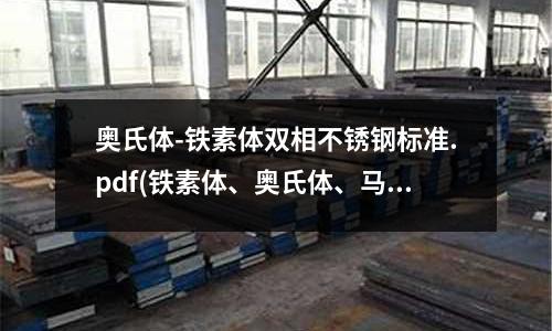 奧氏體-鐵素體雙相不銹鋼標準.pdf(鐵素體、奧氏體、馬氏體簡介)
