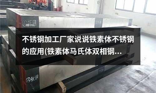 不銹鋼加工廠家說說鐵素體不銹鋼的應(yīng)用(鐵素體馬氏體雙相鋼的組織及性能.pdf)
