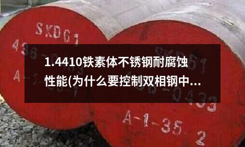 1.4410鐵素體不銹鋼耐腐蝕性能(為什么要控制雙相鋼中鐵素體含量)