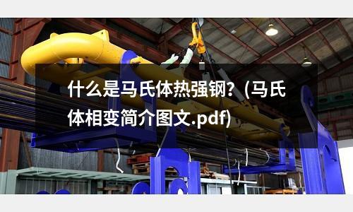什么是馬氏體熱強鋼?(馬氏體相變簡介圖文.pdf)