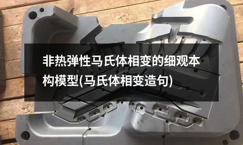 非熱彈性馬氏體相變的細觀本構模型(馬氏體相變造句)