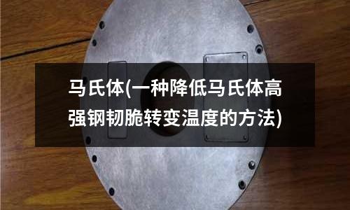 馬氏體(一種降低馬氏體高強鋼韌脆轉變溫度的方法)