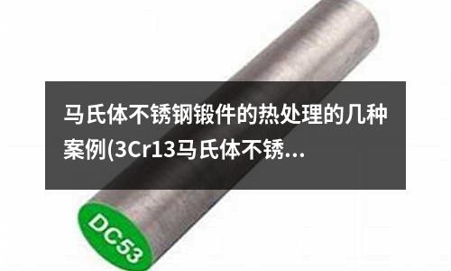 馬氏體不銹鋼鍛件的熱處理的幾種案例(3Cr13馬氏體不銹鋼)
