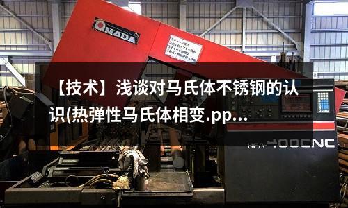 【技術】淺談對馬氏體不銹鋼的認識(熱彈性馬氏體相變.ppt)