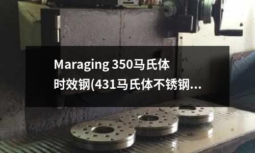 Maraging 350馬氏體時效鋼(431馬氏體不銹鋼)