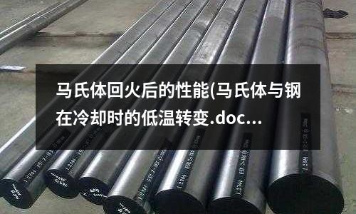 馬氏體回火后的性能(馬氏體與鋼在冷卻時的低溫轉變.doc)