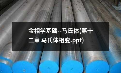 金相學基礎--馬氏體(第十二章 馬氏體相變.ppt)