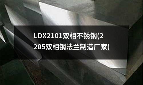 LDX2101雙相不銹鋼(2205雙相鋼法蘭制造廠家)