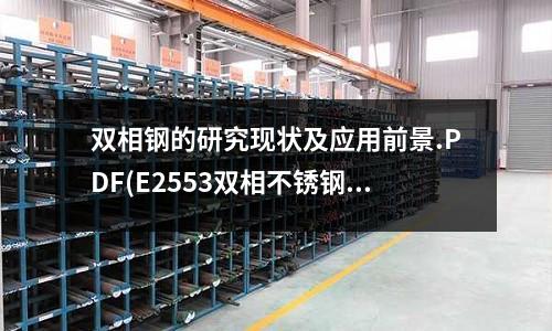 雙相鋼的研究現狀及應用前景.PDF(E2553雙相不銹鋼焊條)