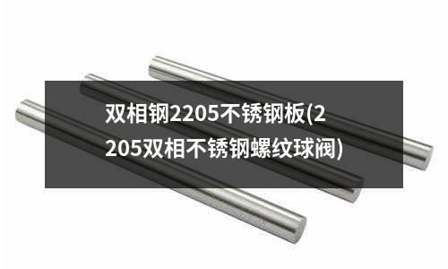 雙相鋼2205不銹鋼板(2205雙相不銹鋼螺紋球閥)
