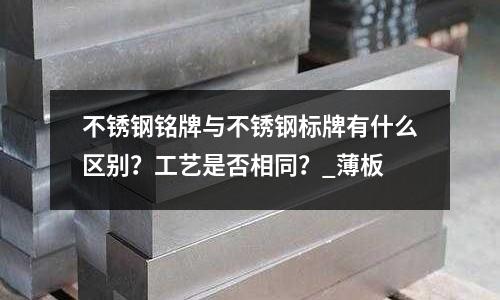 不銹鋼銘牌與不銹鋼標(biāo)牌有什么區(qū)別？工藝是否相同？_薄板