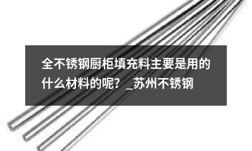 全不銹鋼廚柜填充料主要是用的什么材料的呢？_蘇州不銹鋼