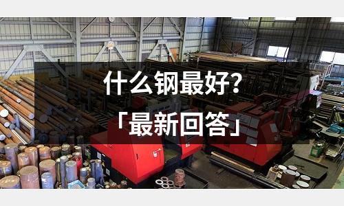 什么鋼最好？「最新回答」