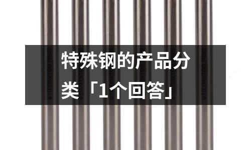 特殊鋼的產品分類「1個回答」