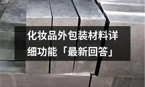 化妝品外包裝材料詳細功能「最新回答」