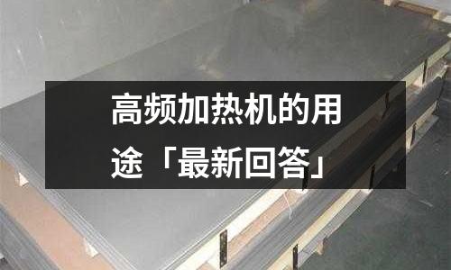 高頻加熱機的用途「最新回答」