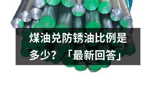 煤油兌防銹油比例是多少?「最新回答」