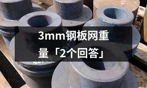 3mm鋼板網重量「2個回答」