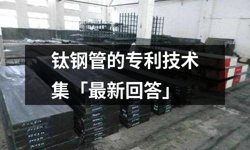 鈦鋼管的專利技術集「最新回答」