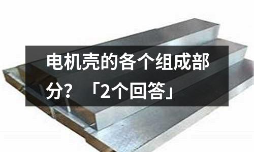 電機殼的各個組成部分？「2個回答」