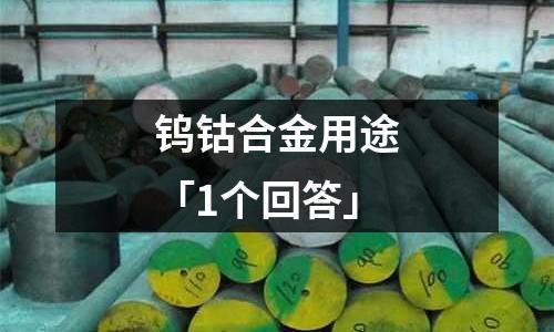 鎢鈷合金用途「1個回答」
