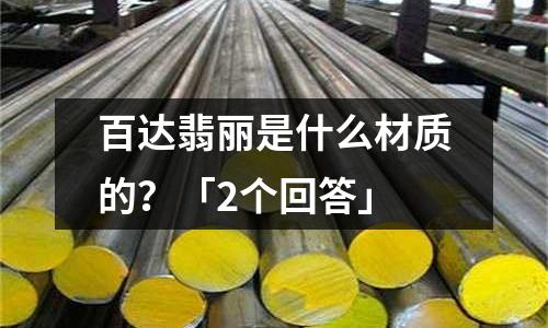 百達(dá)翡麗是什么材質(zhì)的？「2個(gè)回答」