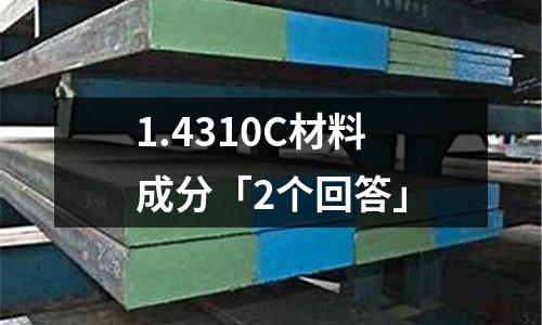 1.4310C材料成分「2個(gè)回答」