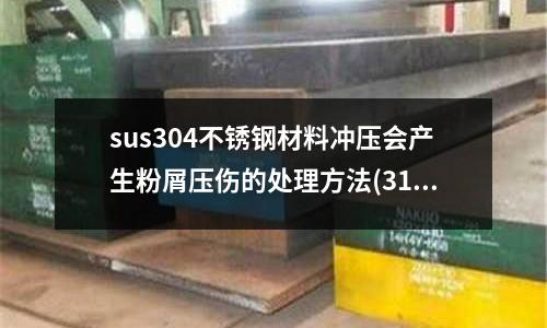 sus304不銹鋼材料沖壓會產生粉屑壓傷的處理方法(310S能不能跟316L不銹鋼焊接到一起)