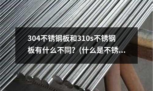 304不銹鋼板和310s不銹鋼板有什么不同?(什么是不銹鋼的冷加工)