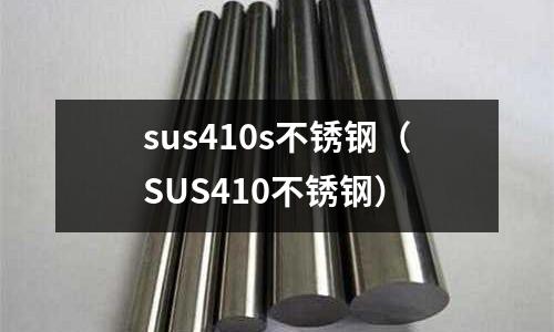 sus410s不銹鋼（SUS410不銹鋼）