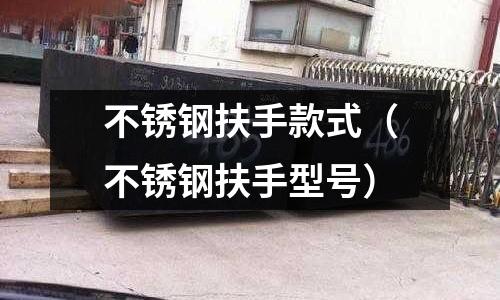 不銹鋼扶手款式（不銹鋼扶手型號）