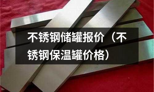 不銹鋼儲罐報價（不銹鋼保溫罐價格）