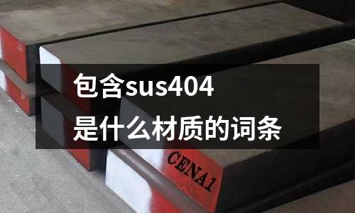 包含sus404是什么材質的詞條