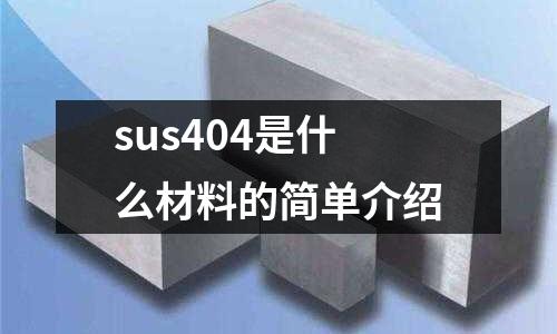 sus404是什么材料的簡單介紹