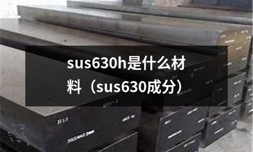 sus630h是什么材料(sus630成分)