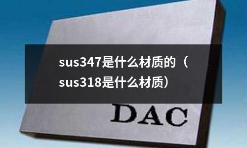 sus347是什么材質的（sus318是什么材質）