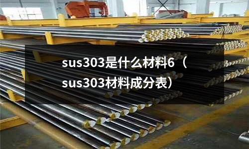 sus303是什么材料6(sus303材料成分表)