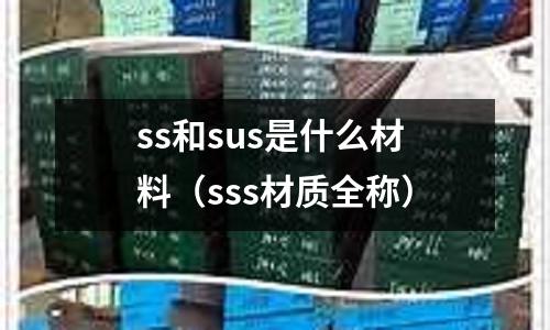 ss和sus是什么材料（sss材質全稱）