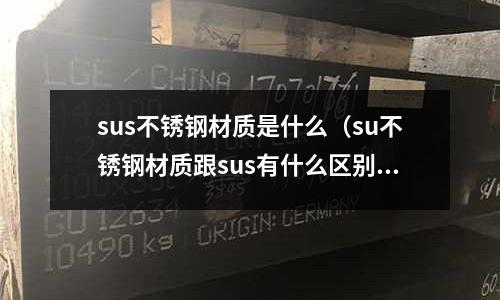 sus不銹鋼材質是什么（su不銹鋼材質跟sus有什么區別）