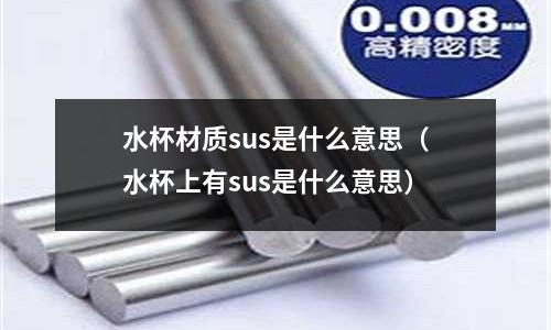 水杯材質sus是什么意思（水杯上有sus是什么意思）