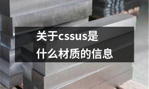 關于cssus是什么材質的信息