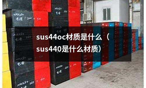 sus44oc材質是什么（sus440是什么材質）