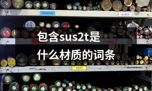 包含sus2t是什么材質的詞條