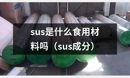 sus是什么食用材料嗎（sus成分）