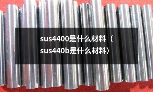 sus4400是什么材料（sus440b是什么材料）